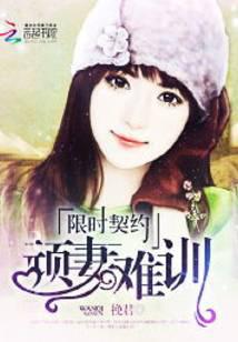 限时契约：顽妻难训